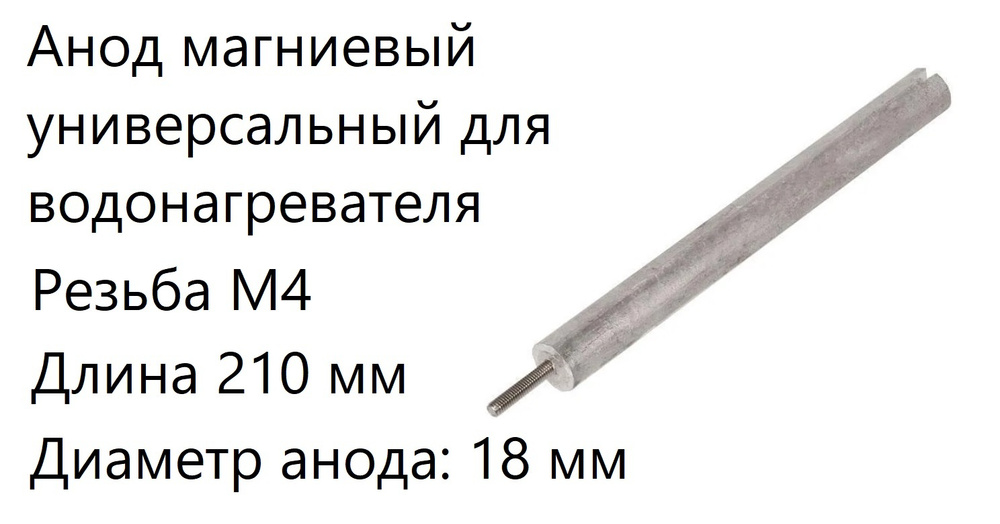 Анод магниевый универсальный для водонагревателя. Резьба М4. Длина 210 мм. 100429  #1