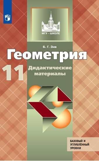 Геометрия. 11 класс. Дидактические материалы. Зив. - купить с доставкой ...