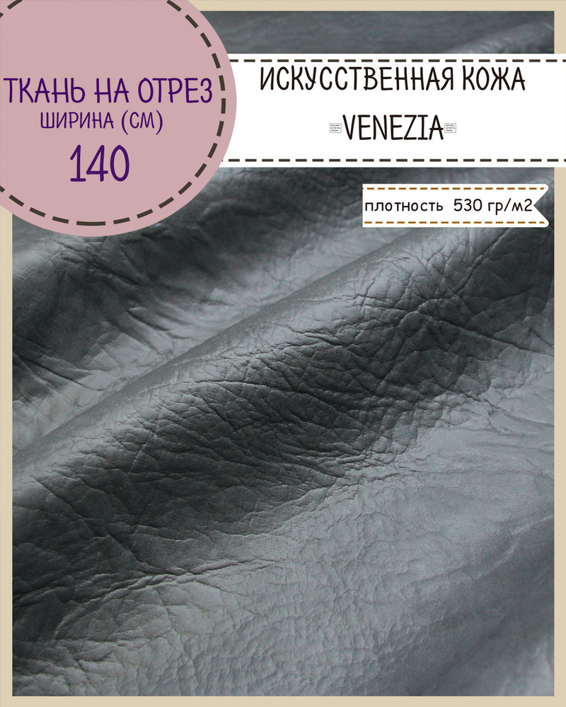 Искусственная кожа \"VENEZIA\", кожзам, для обивки мебели, ш-140 см, цв.т ...