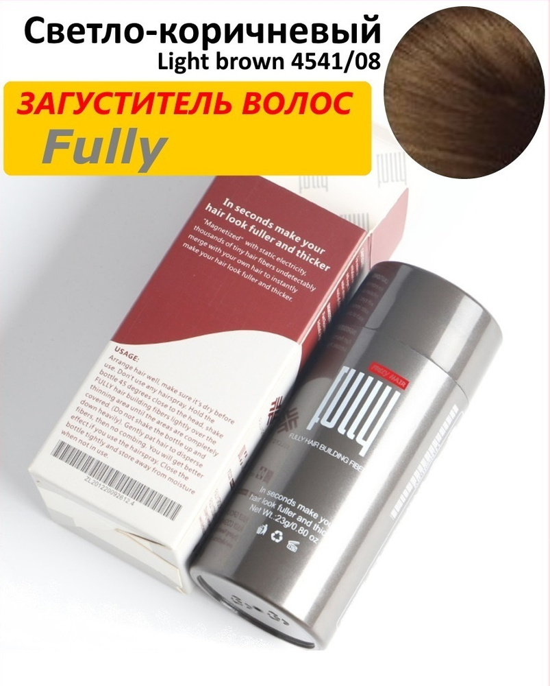 Загуститель для волос Fully, Светло-коричневый ( Light brown), 23 грамма  #1