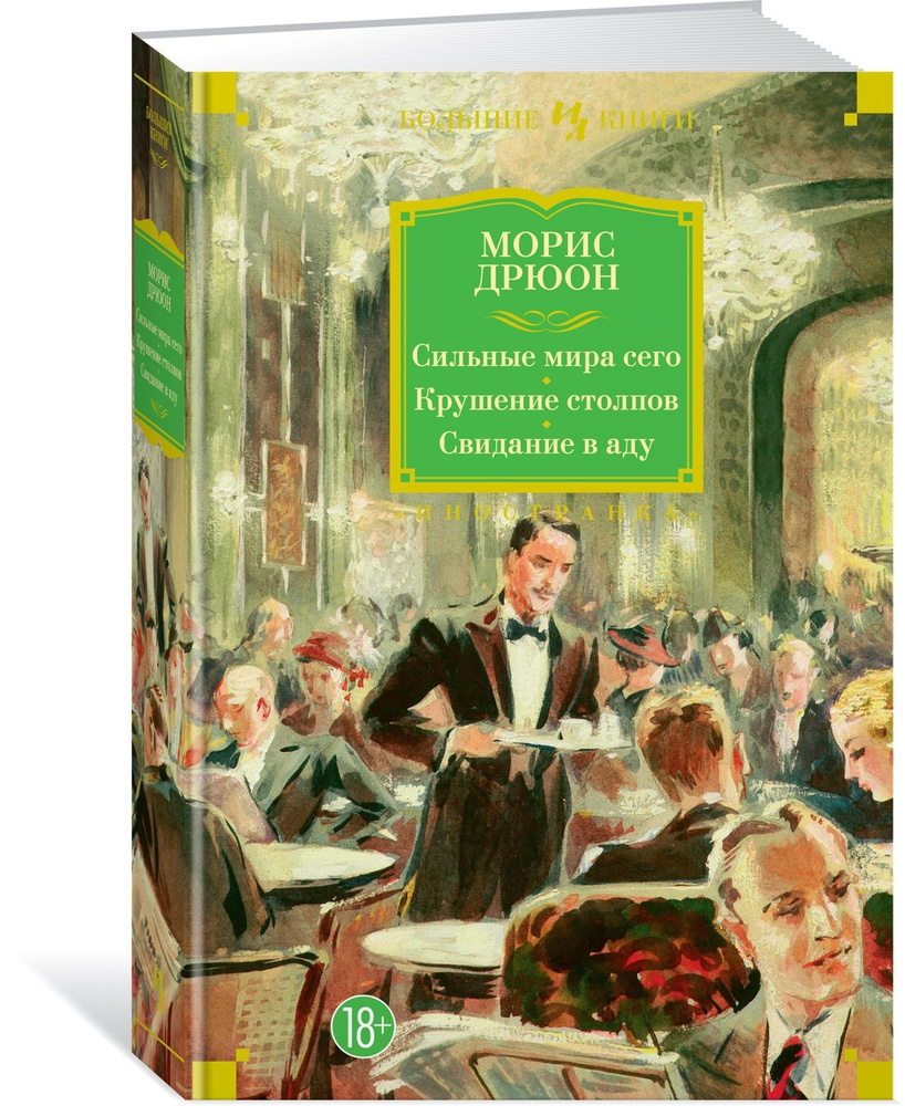 Сильные мира сего. Крушение столпов. Свидание в аду | Дрюон Морис - купить  с доставкой по выгодным ценам в интернет-магазине OZON (564034945)