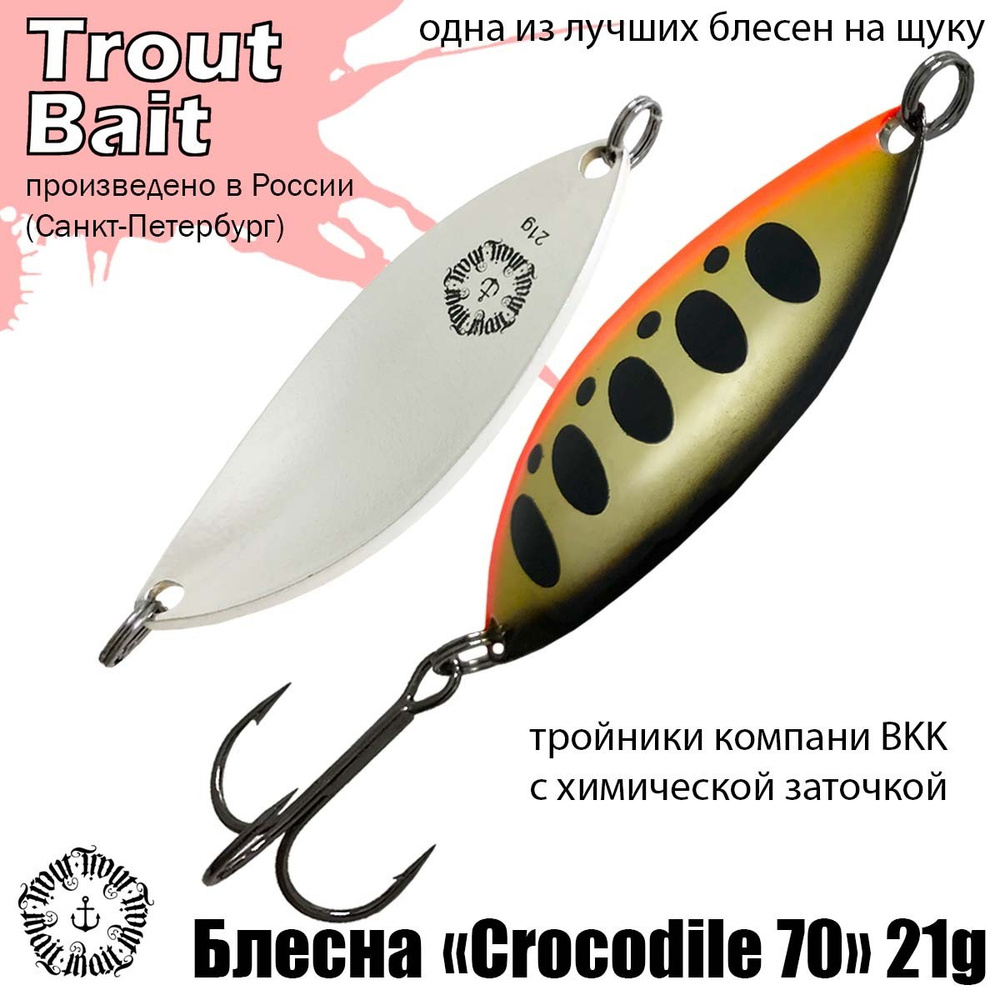 Блесна для рыбалки колеблющаяся , колебалка Crocodile 70 ( Советский Крокодил ) 15 g цвет 333 на щуку #1