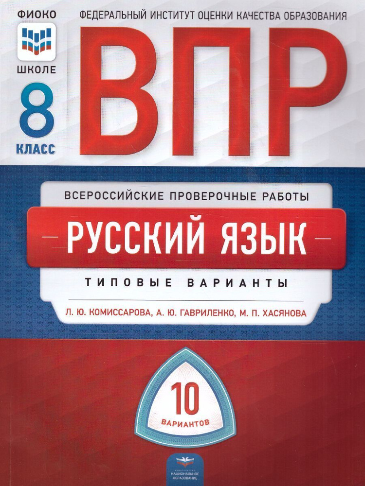 ВПР Русский язык 8 класс. 10 вариантов | Хасянова Маргарита Павловна ...