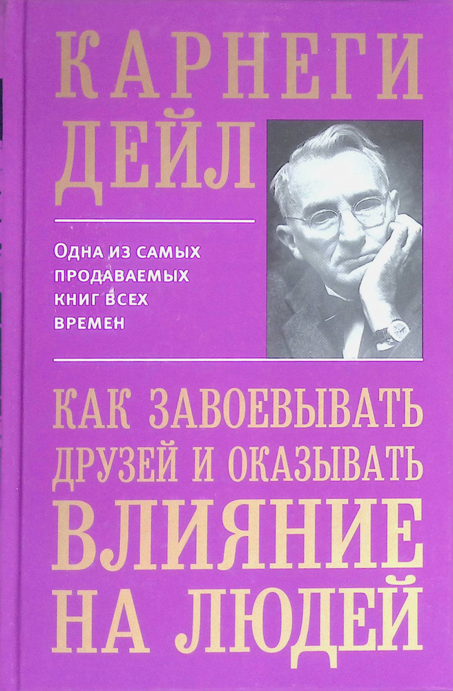 Как завоевывать друзей и оказывать влияние на людей - купить с ...