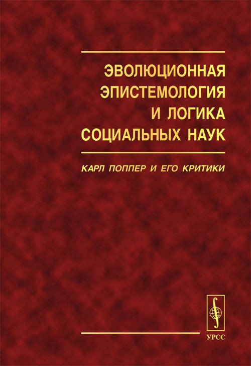 Эволюционная эпистемология Карла Поппера и логика социальных наук: Карл Поппер и его критики | Поппер #1