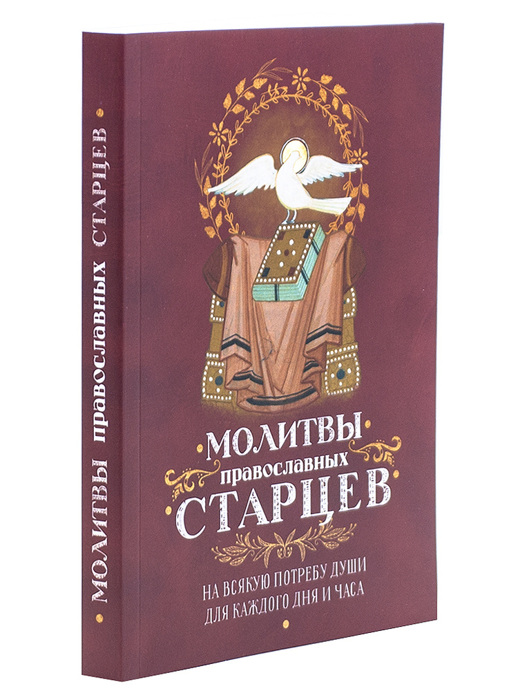 Православные молитвы. Сборник православных молитв на все случаи жизни