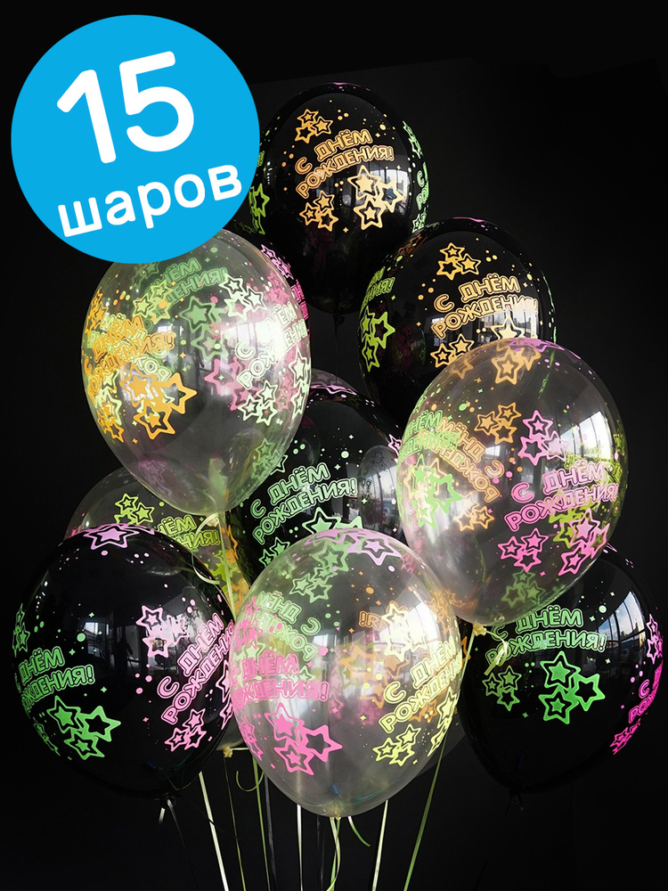 Воздушные шары латексные Belbal светящиеся, С Днем рождения, 35 см ...