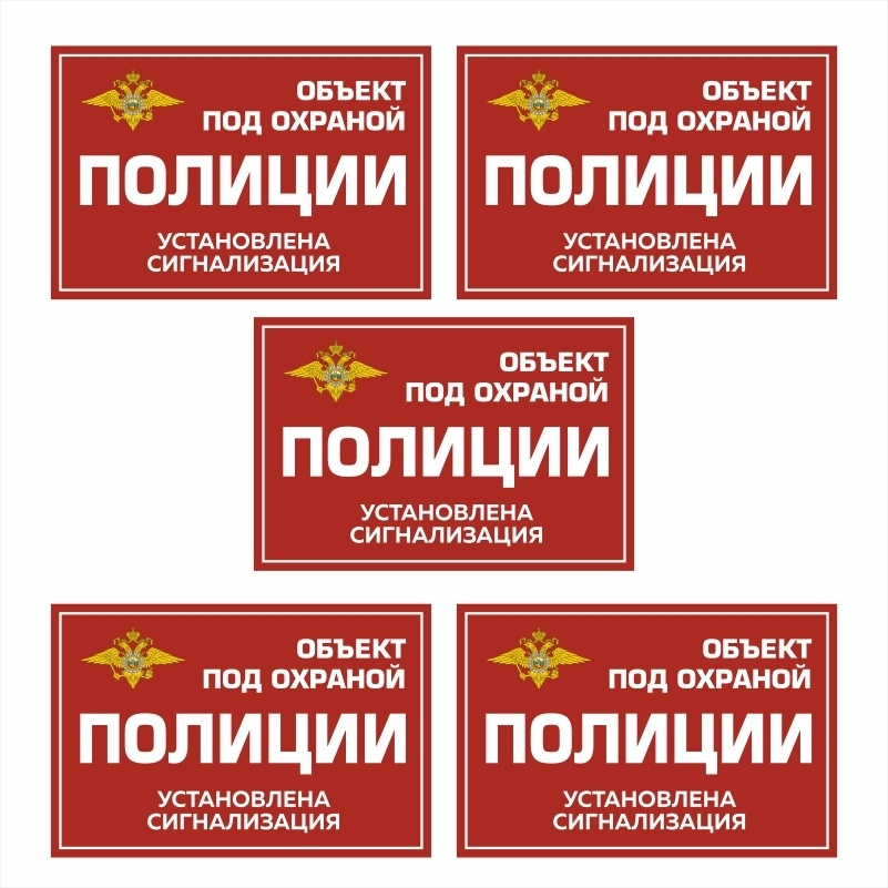 Наклейка виниловая "Объект под охраной полиции, установлена сигнализация" красная 300х200 мм производство #1