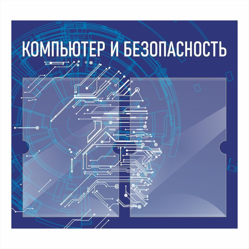 Стенд школьный "Компьютер И Безопасность" с карманами информационный для школы #1