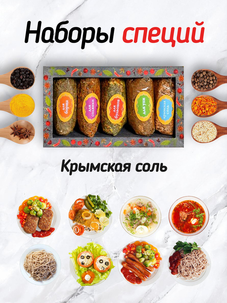 Набор специй для первых блюд № 1 , Специи Для Ухи ,Для Бульена , Для ...