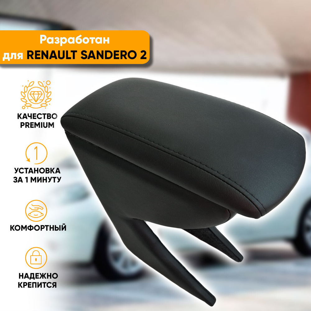 Подлокотник для автомобиля Автогеография для Renault Sandero - купить по  доступным ценам в интернет-магазине OZON (344271069)