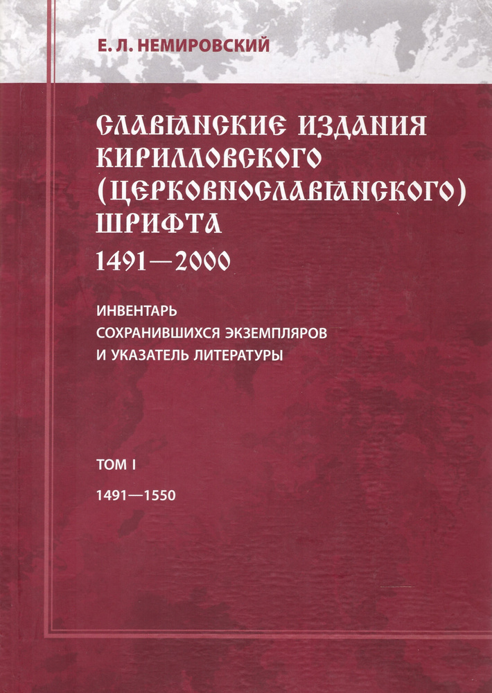 Славянские издания кирилловского (церковнославянского) шрифта. 1491-2000. Инвентарь сохранившихся экземпляров #1