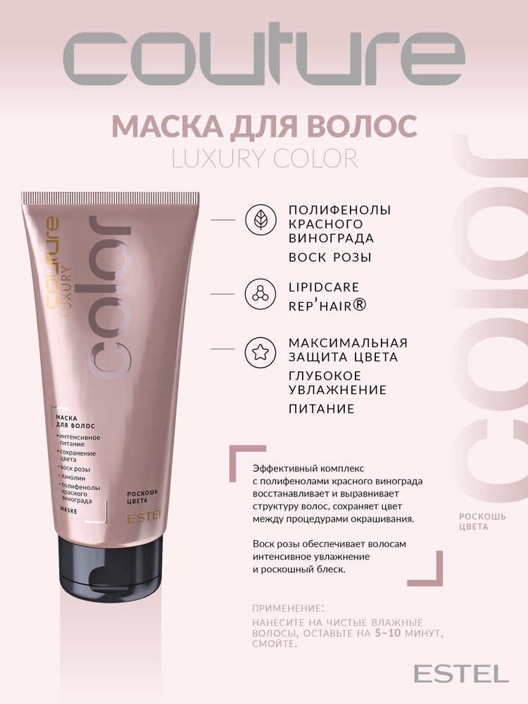 Estel Haute Couture Luxury Color Маска Роскошь цвета для окрашенных волос 200 мл.  #1