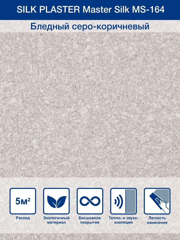 Жидкие обои Мастер Cилк 164,бледно серо- коричневый #1