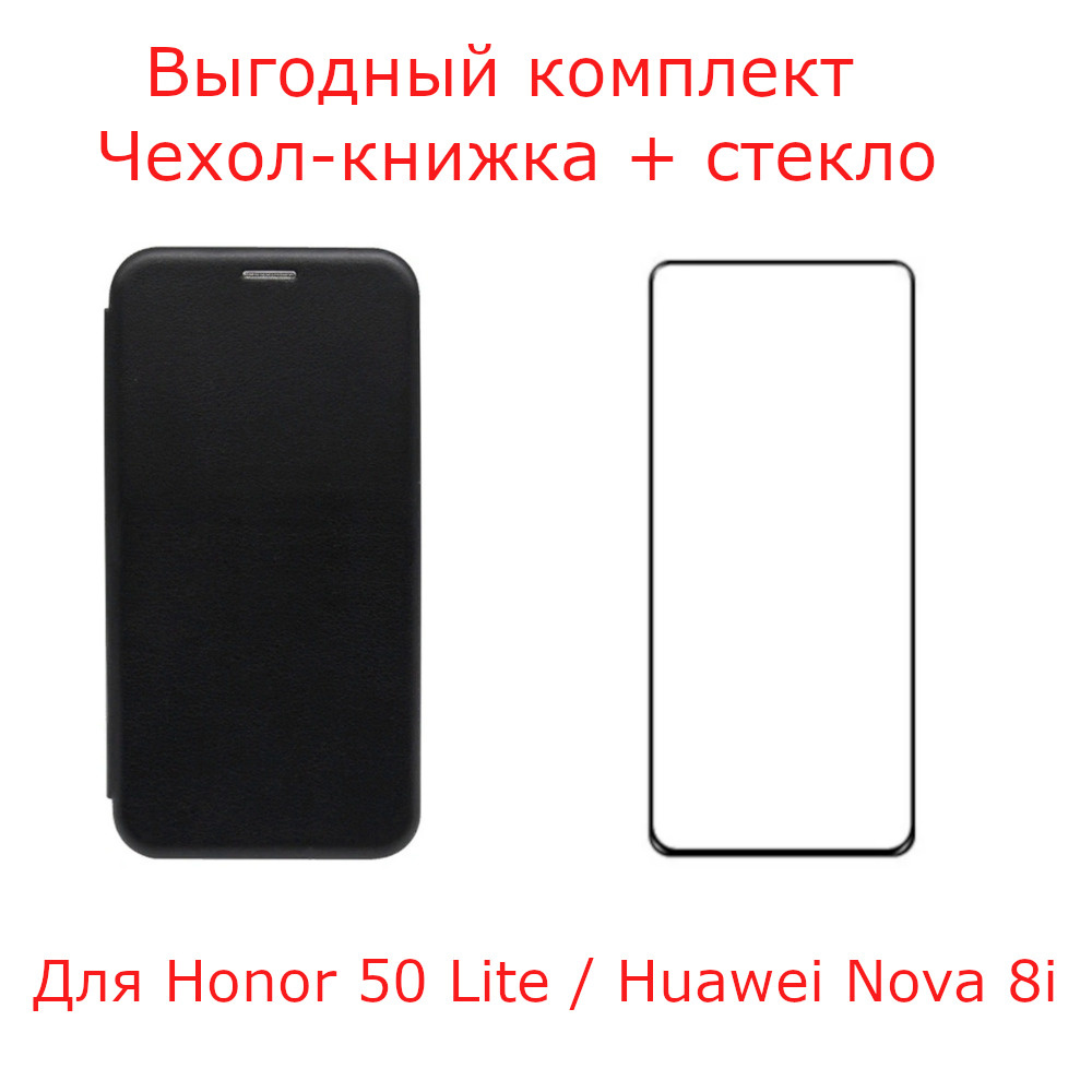 Выгодный комплект 2 в 1 для Honor 50 Lite / Huawei Nova 8i : чехол книжка  черный + защитное стекло с черной рамкой, на весь экран / хонор 50 лайт /  хуавей