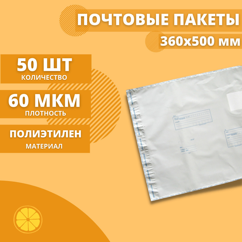 Почтовые пакеты 360*500мм "Почта России", 50 шт. Конверт пластиковый для посылок.  #1