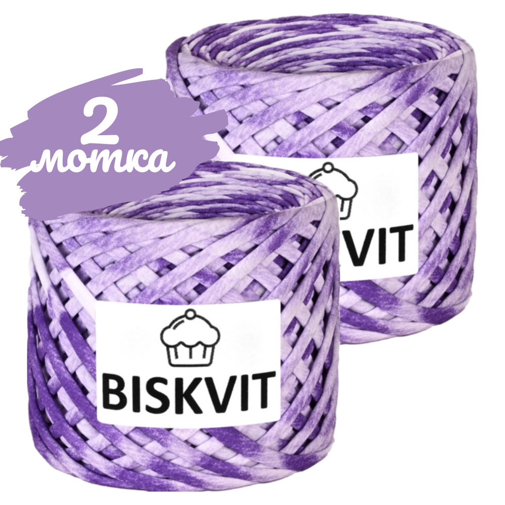 Трикотажная пряжа Biskvit лиловое саше, 100м., лицевая,2шт. (бисквит)  #1