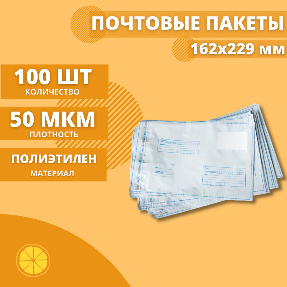 Почтовые пакеты 162*229мм 