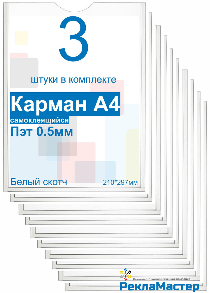 Карман А4 "ПРЕМИУМ" для стенда плоский, ПЭТ 0,5 мм, набор 3 шт, БЕЛЫЙ скотч. Рекламастер / Комплект из #1