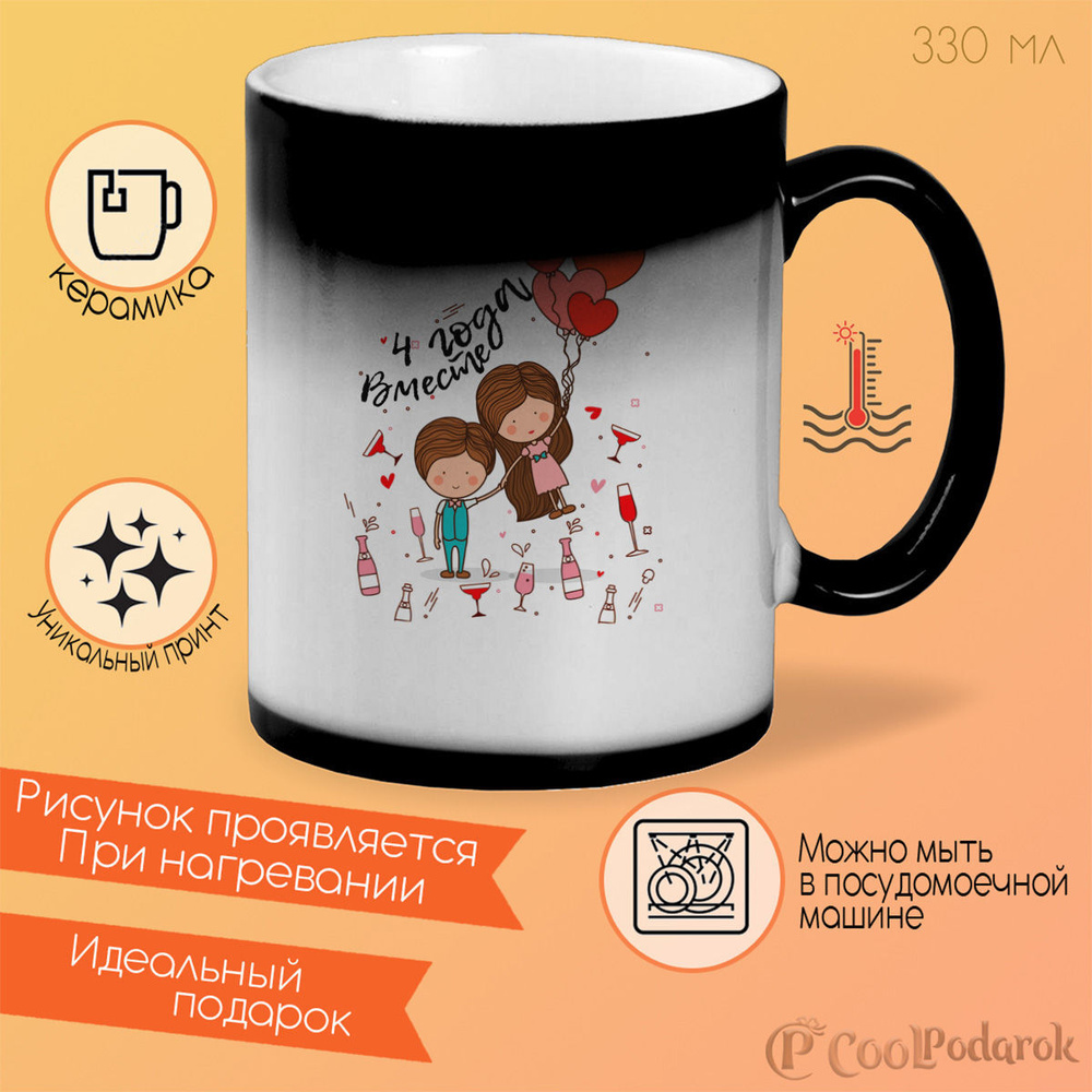 Кружка День свадьбы 4 года вместе #1
