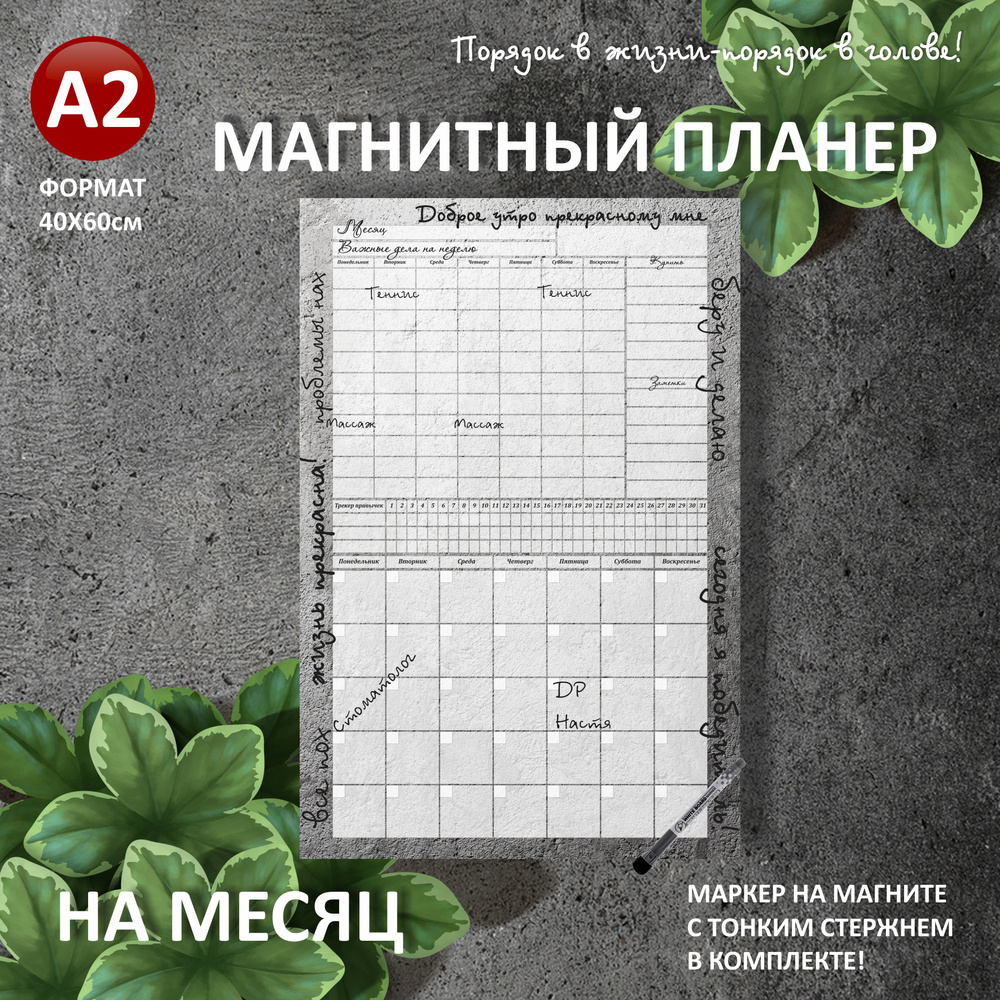 Магнитный планер на НА МЕСЯЦ+НЕДЕЛЮ А2 (40х60см) на холодильник с маркером и поверхностью пиши-стирай #1