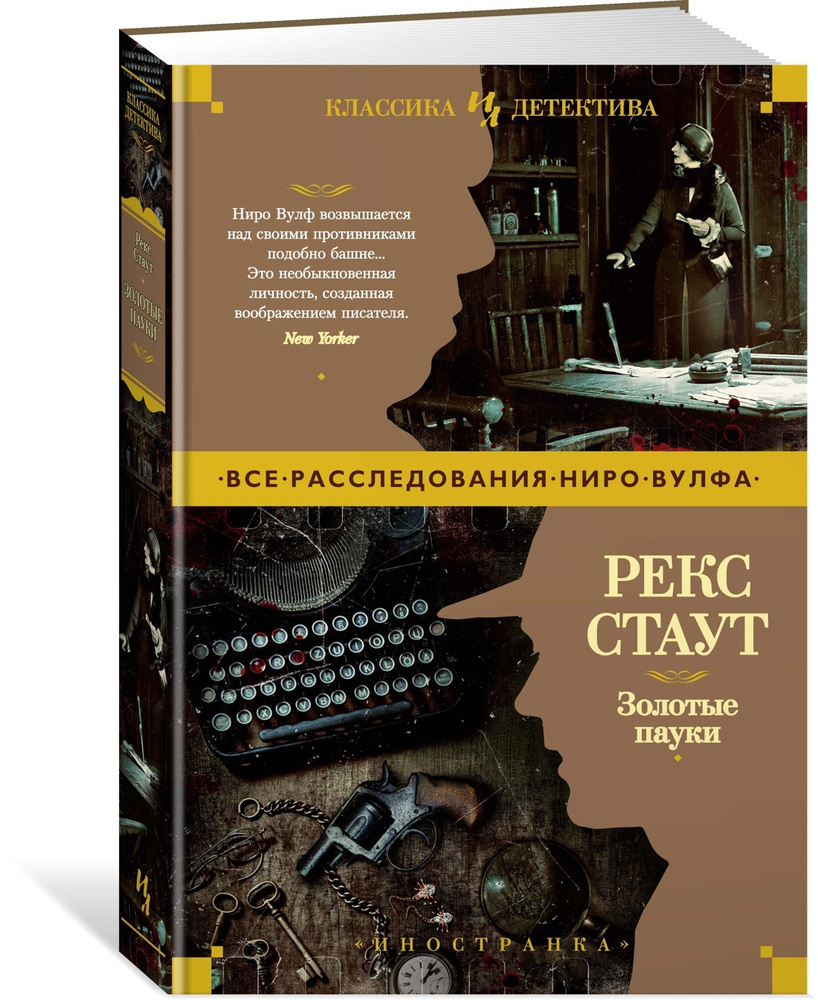 Золотые пауки | Стаут Рекс Тодхантер - купить с доставкой по выгодным ценам  в интернет-магазине OZON (564035388)