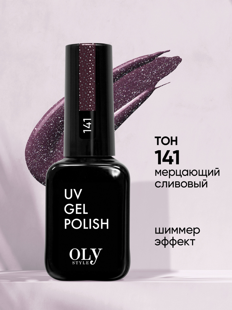 Olystyle гель-лак для ногтей "DARK SHINE" тон 141 мерцающий сливовый, 10мл  #1