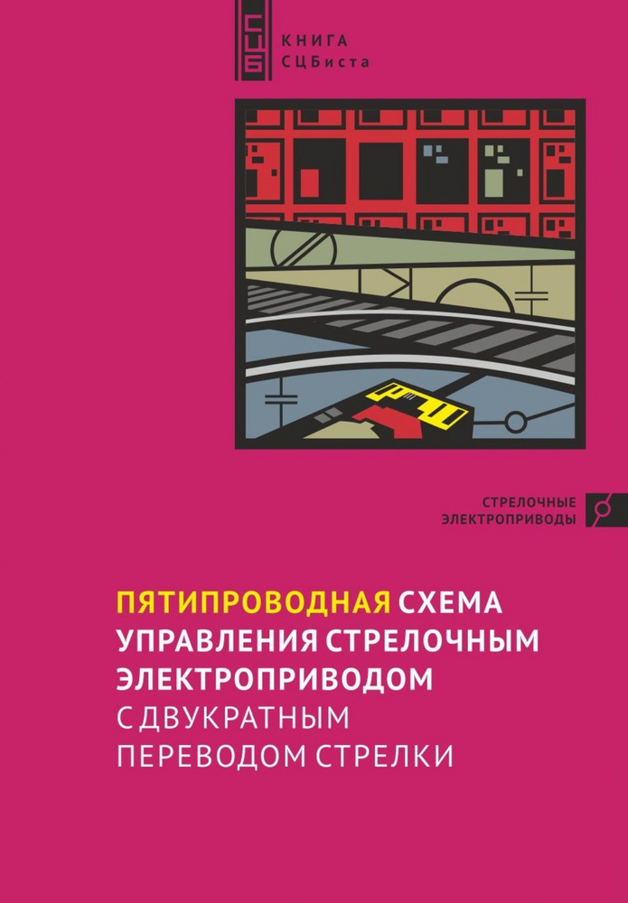 Книга СЦБиста. Пятипроводная схема управления с двукратным переводом ...