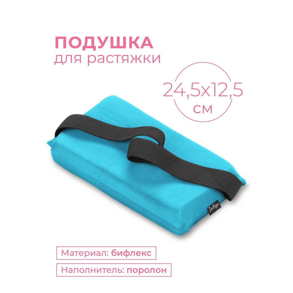 Подушка для растяжки шпагата INDIGO SM-358 Голубой 24,5*12,5 см - купить по  низкой цене в интернет-магазине OZON (245111075)