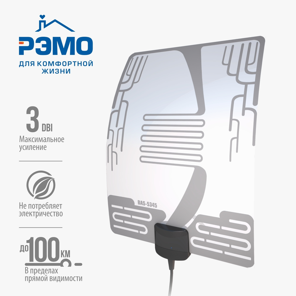 Комнатная радиоантенна РЭМО BAS-5345 - купить с доставкой по выгодным ...