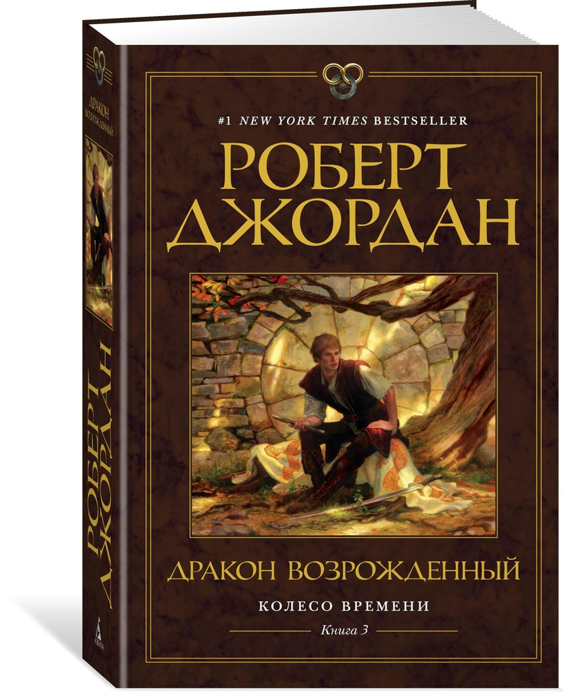 Вопросы и ответы о Колесо Времени. Книга 3. Дракон Возрожденный | Джордан  Роберт – OZON