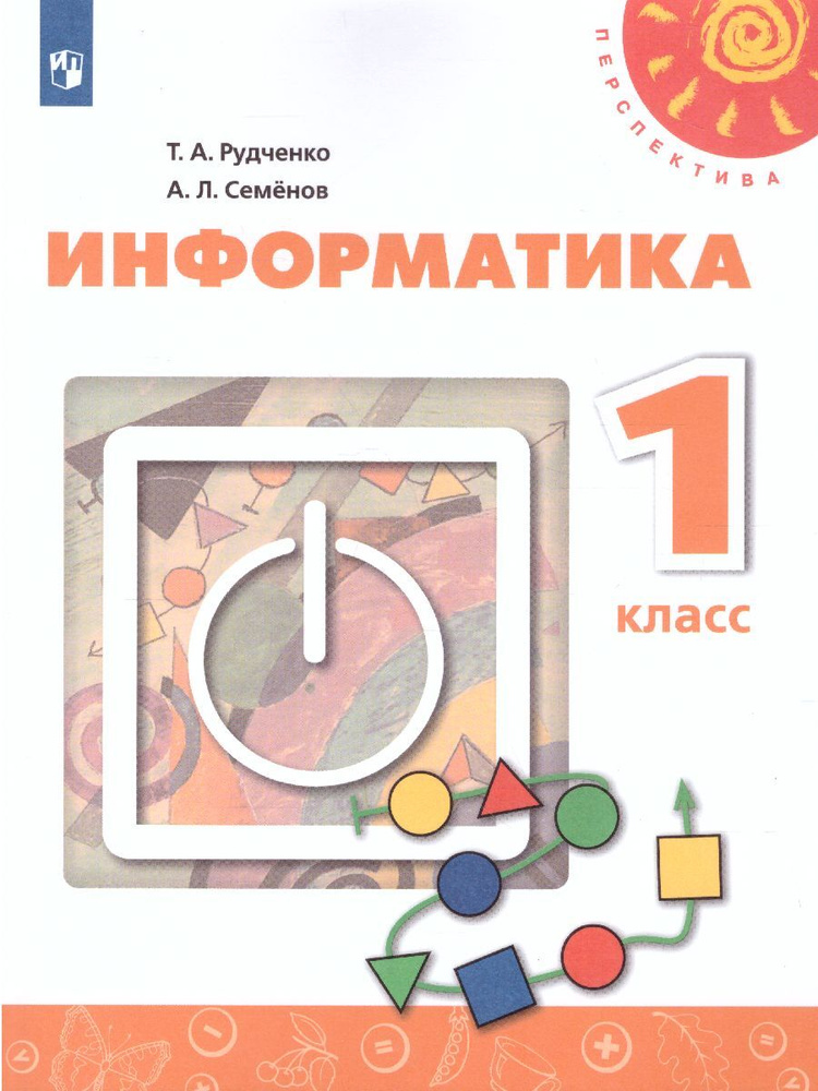 Информатика 1 класс. Учебник. УМК "Перспектива" | Рудченко Татьяна Александровна, Семенов Алексей Львович #1