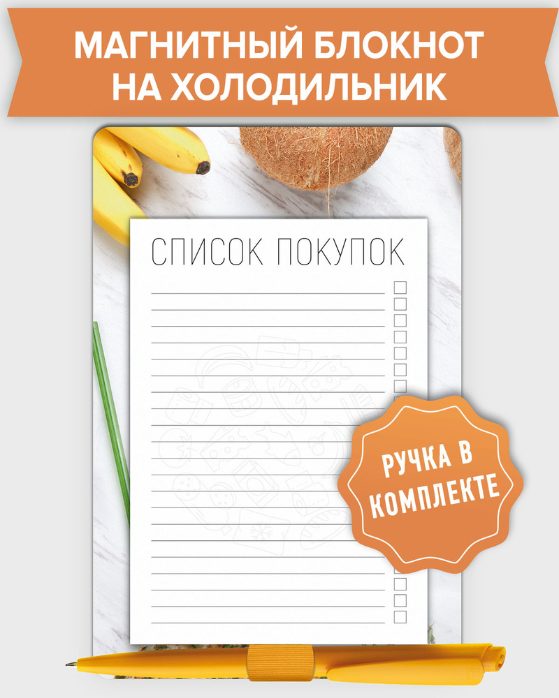 Блокнот планер отрывной магнитный на холодильник "Список покупок" с держателем для ручки и ручкой в комплекте, #1