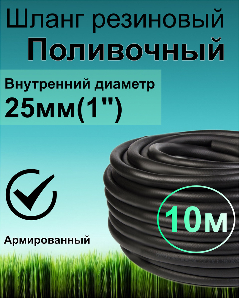 Шланг поливочный резиновый МОРОЗОСТОЙКИЙ армированный нитью 25мм 10метров Толщ.стенки 4мм (t от -35 С #1