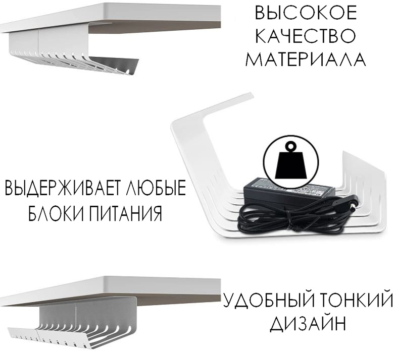 Органайзер для проводов, держатель для сетевого фильтра, блоков питания ...