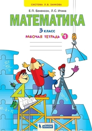 3 класс. Рабочая тетрадь. Математика (комплект в 3-х ч.) Бененсон Е.П ...