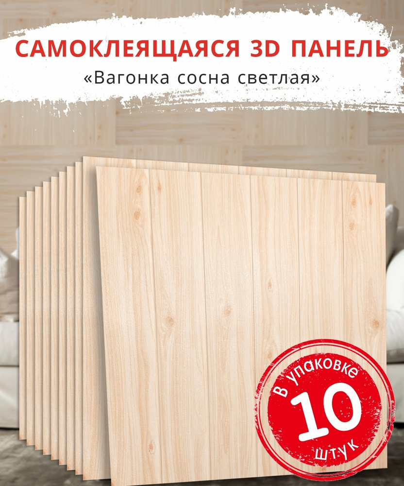 "Вагонка Сосна светлая" 10 шт. самоклеящиеся мягкие панели для стен и потолка под дерево 700*700*4 мм #1