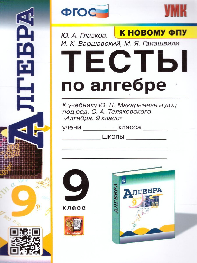 Алгебра 9 Класс. Тесты К Учебнику Ю.Н. Макарычева И Др. Под.