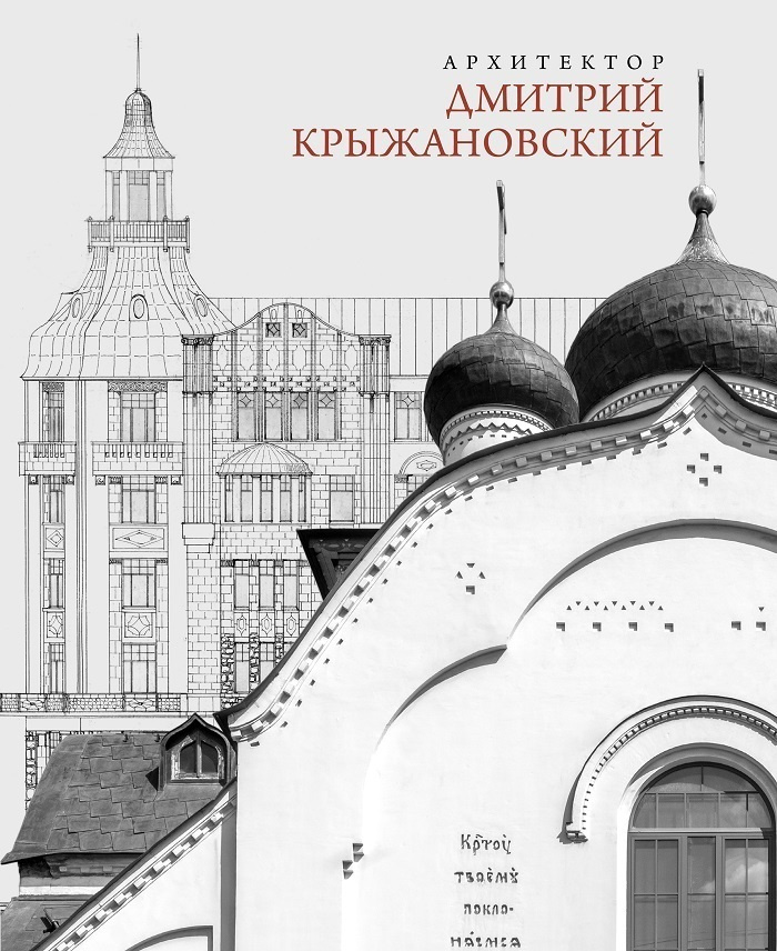 Архитектор Дмитрий Крыжановский | Чепель А. И. #1