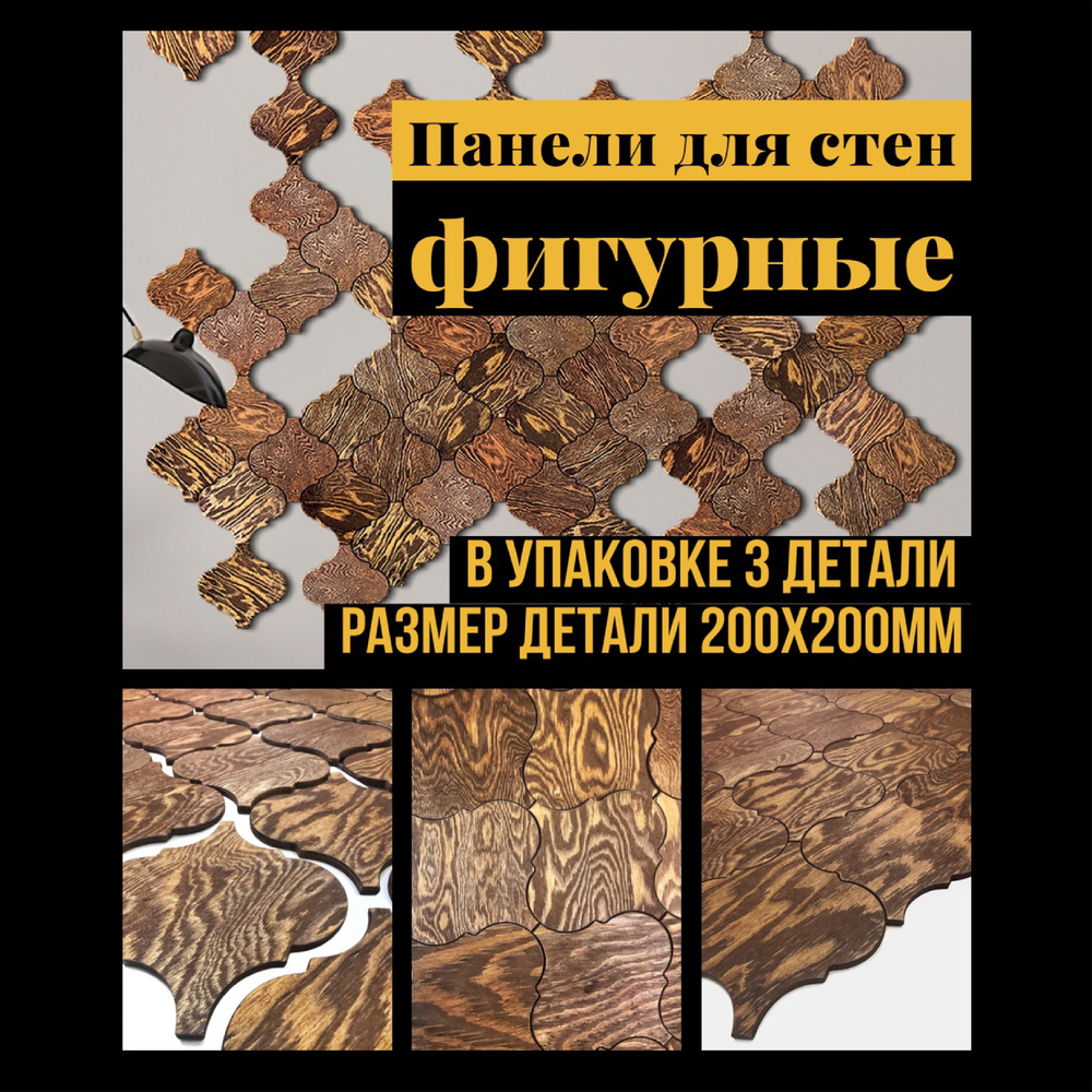 Фьюджи arabesco 3д панели. Декор из дерева. Панели для стен ...