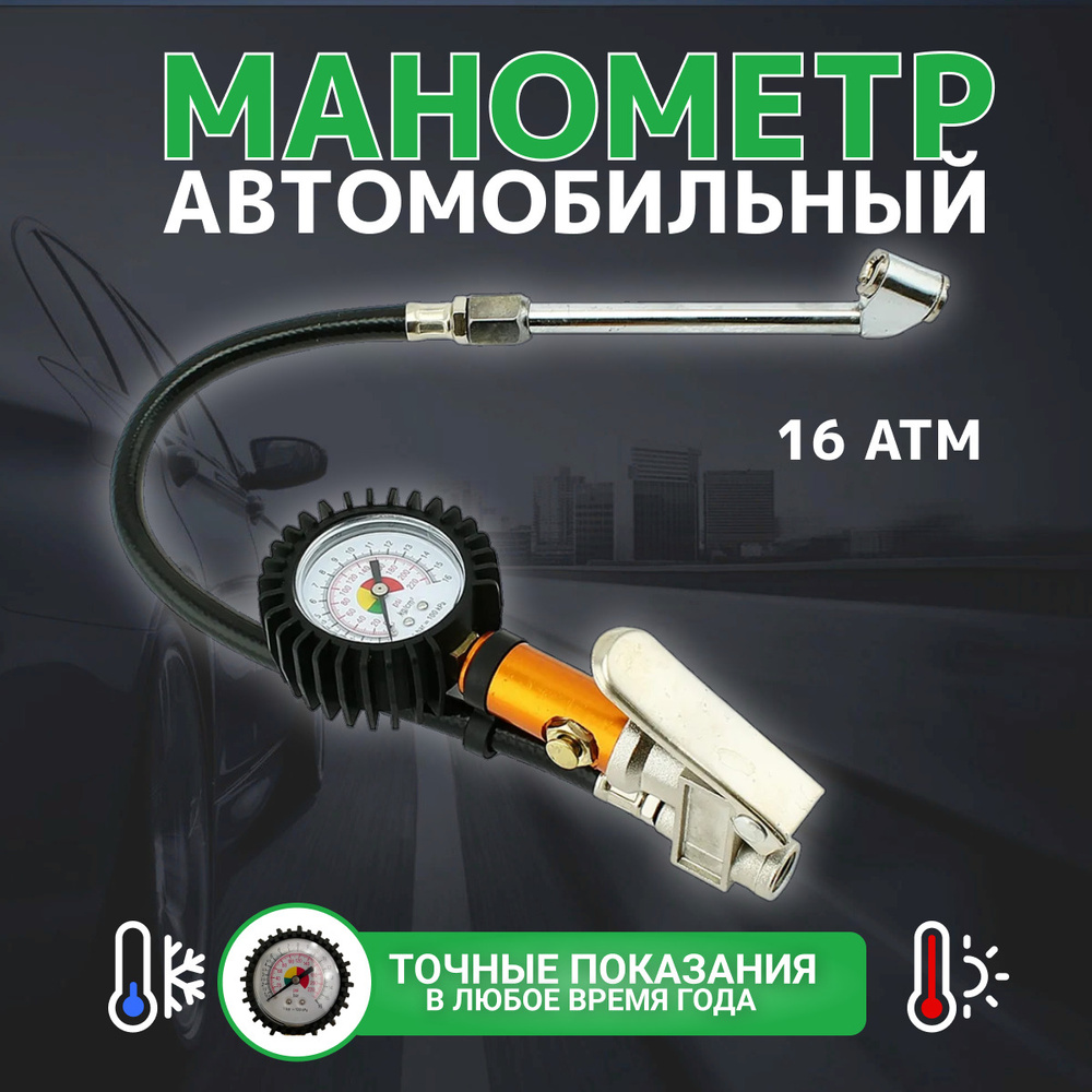 Манометр со шлангом + штуцер 16Bar 220Psi D-63мм накачки подкачки для  давления шин лодки пвх насоса