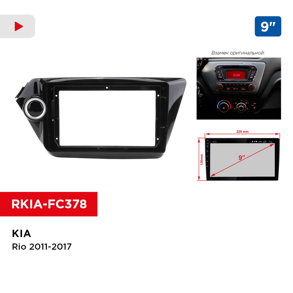 Рамка KIA Rio 2011-2017, для автомагнитолы 9 дюймов Incar RKIA-FC378Штатное  место - купить в интернет-магазине OZON с доставкой по России (478390415)