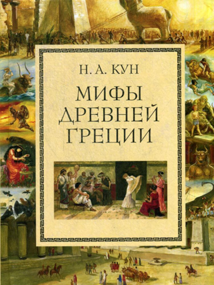 Мифы Древней Греции | Кун Николай Альбертович - купить с доставкой по ...