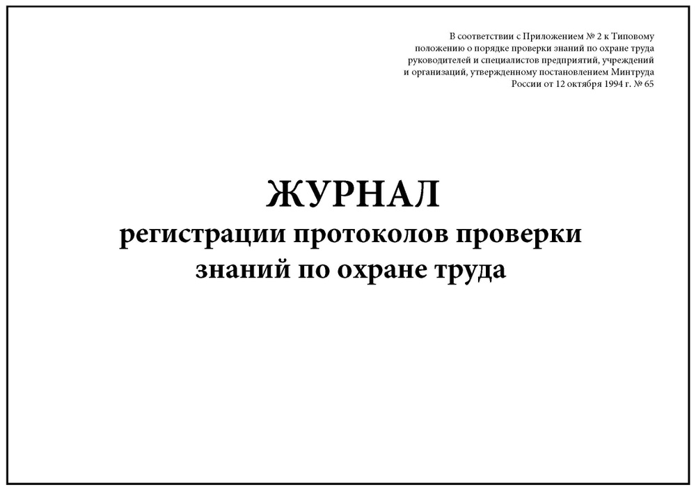 Комплект (5 шт.), Журнал регистрации протоколов проверки знаний по ...
