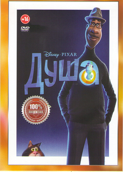 Душа (DVD) #1