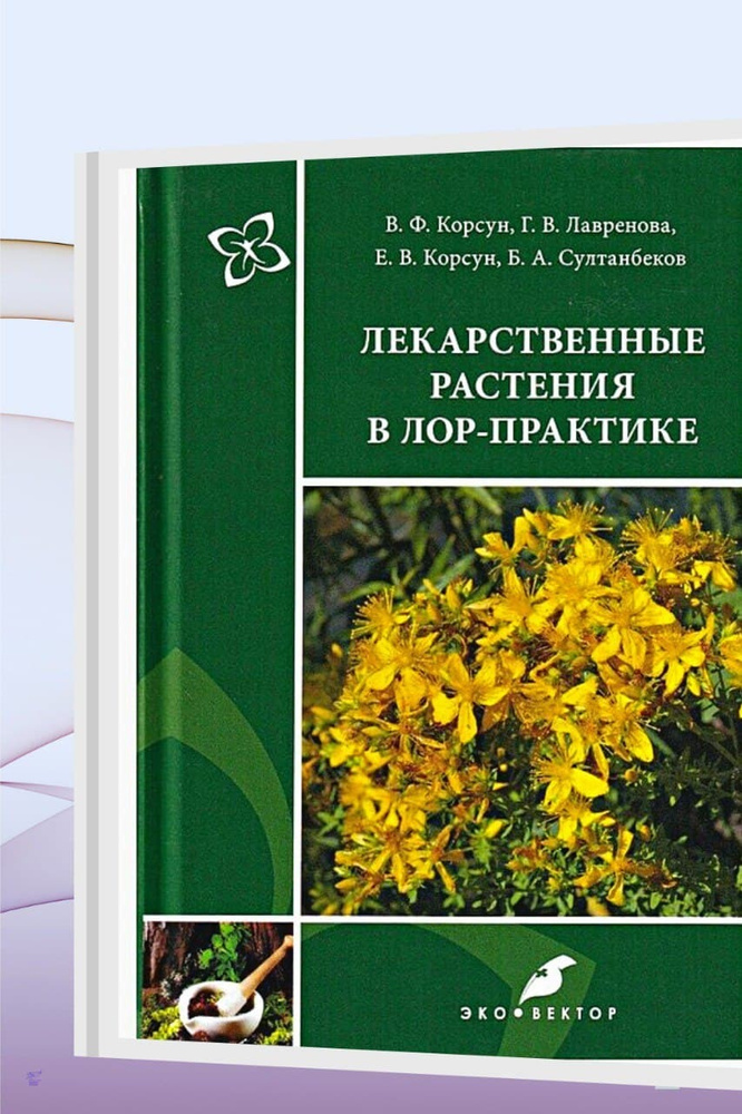Лекарственные растения в лор-практике - купить с доставкой по выгодным ...