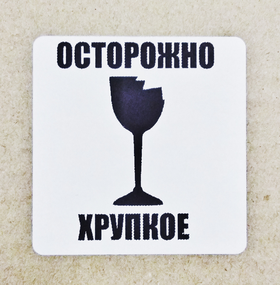 Наклейки "Осторожно Хрупкое" 58*60 мм (100 штук)/Наклейки на тару ...