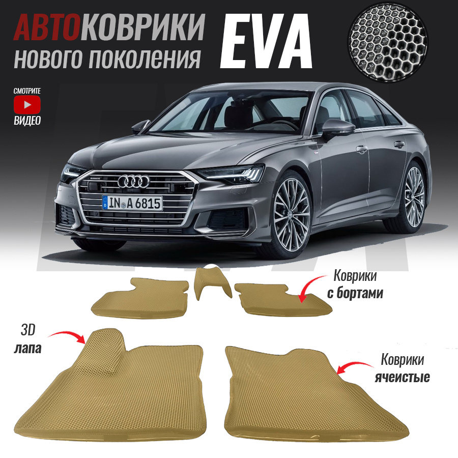 Автомобильные коврики ЕВА (EVA) с бортами для Audi A6 V (C8), Ауди А6 5 (2018-настоящее время)  #1