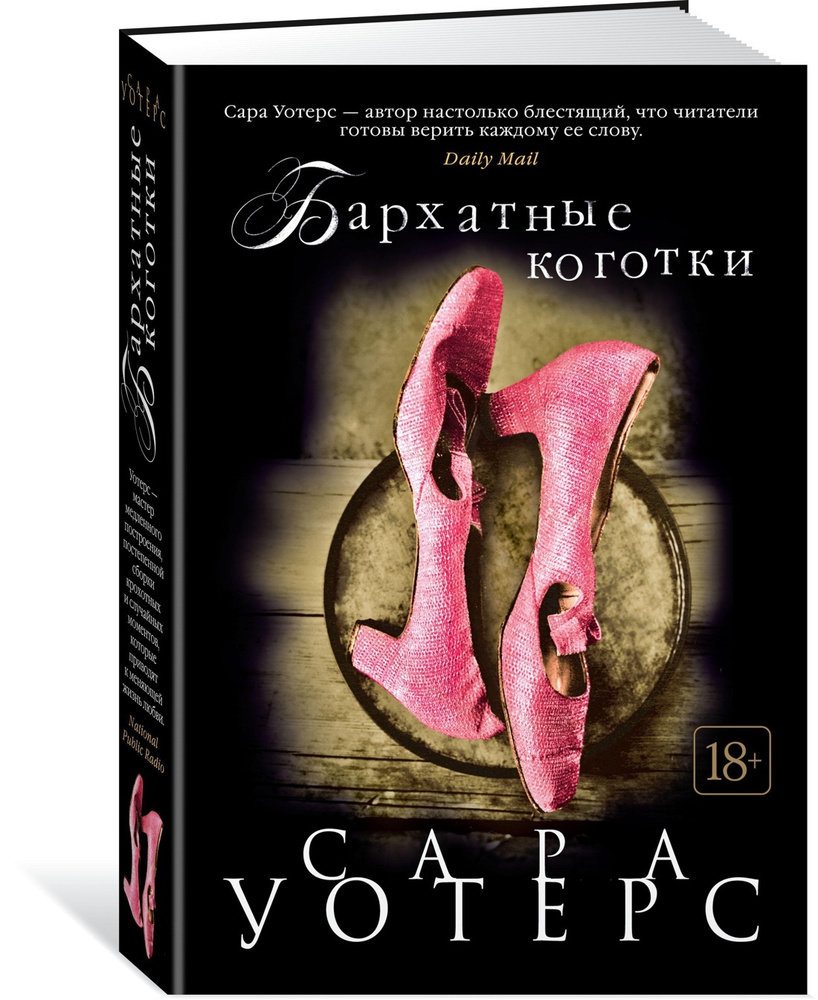 Бархатные коготки | Уотерс Сара - купить с доставкой по выгодным ценам ...