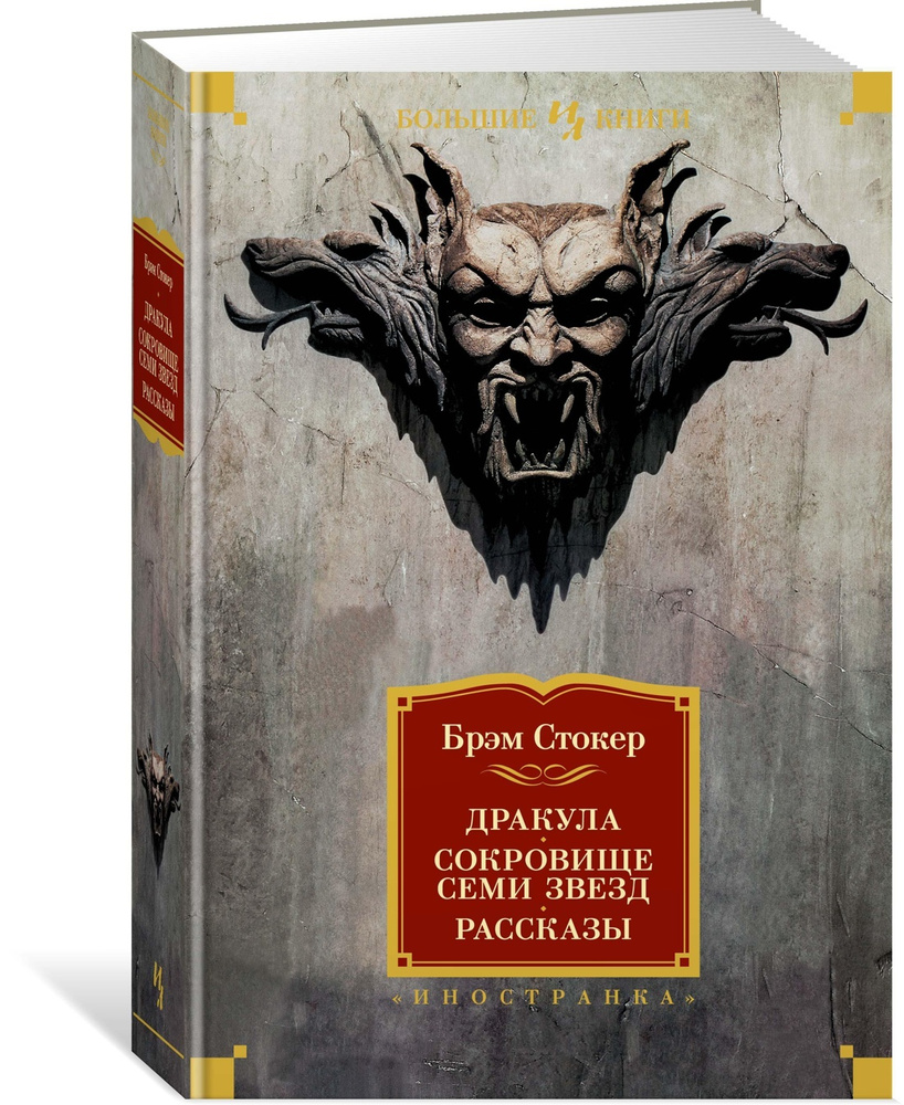 Дракула. Сокровище Семи Звезд. Рассказы | Стокер Брэм - купить с доставкой  по выгодным ценам в интернет-магазине OZON (564054086)